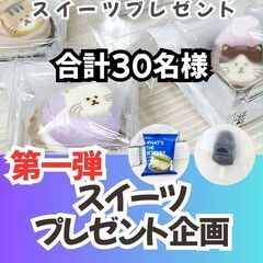 ★スイーツプレゼント企画★　カウベルスイーツのインスタ フ…
