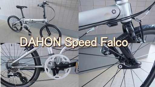 DAHON SPEED FALCOダホン スピードファルコ シルバー 綺麗 室内保管