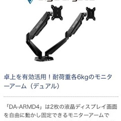 モニターアーム（デュアル） DA-ARMD4