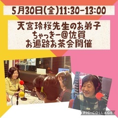 5月30日(金)佐賀‼️お遍路お茶会開催！！