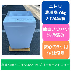 洗濯機 ニトリ 2024年 NT60L1WH 6㎏ 家事家電 せ...