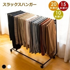 スラックスハンガー　ほぼ新品