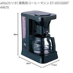 カリタ　業務用コーヒーマシン　10杯分 ブラック ET-103

　の画像