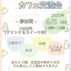 【名駅付近】《女性オーナー主催》6/5(木)ビジネスカフェ交流会...