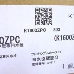 新品 KVK 浄水器一体型専用水栓 K1600ZPC(QSK1600ZPC) 寒冷地用 逆止無 カートリッジ内蔵 フレキシブルホース13 Panasonic 札幌市 白石区 東札幌の画像