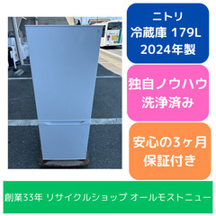 冷蔵庫  ニトリ 2024年 NR-179DR 179L キッチ...