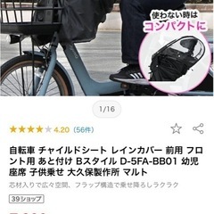自転車　前乗せ　　チャイルドシート　レインカバーの画像