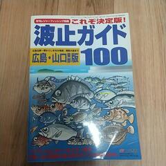 波止ガイド(広島、山口東部版)２冊の画像