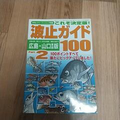 波止ガイド(広島、山口東部版)２冊の画像