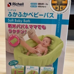 Richell ふかふかベビーバス