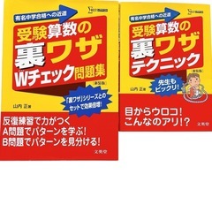 【2冊セット】受験算数の裏ワザテクニック Wチェック問題集