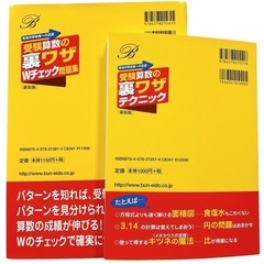 【2冊セット】受験算数の裏ワザテクニック Wチェック問題集の画像
