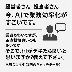 AIコンサルですが、聞きたいことありますか？法人さんへ