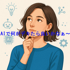 AIコンサルですが、聞きたいことありますか？個人の方へ