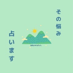 無料占いモニター募集🔮