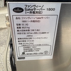■中古品 ファンヴィーノ Sakeサーバー 1800 一升瓶対応 SC-2Q 2018年 337ｘ500ｘ669ｍｍ 動作問題なし■の画像