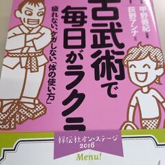 (古本)古武術で毎日がラクラク！