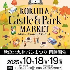 小倉キャッスル&パークマーケット開催!!