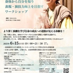 【6/15 池袋】身体から自分を知り本格的に表現・演技力向上を目指すワークショップ　対面&OLの画像
