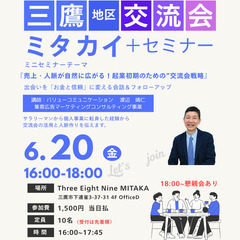 第25回【三鷹地区交流会・ミタカイ】＋ミニセミナー