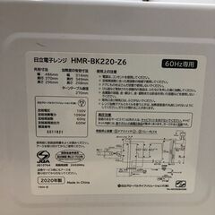 【超美品綺麗/正常動作品】HITACHI 電子レンジ HMR-BK220-Z6 2020年 60Hz用(西日本用) 単機能 ターンテーブル 【中古】日立 ホワイト 22L  【糸島市内 送料無料】250529-4の画像