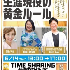 ＼ココロとカラダが若返る！／ 生涯現役の黄金ルールセミナー 20...