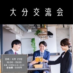 🎊大分交流会開催🎊