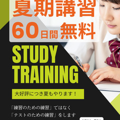 【完全無料】夏期講習60日間勉強トレーニングのご案内