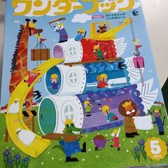 (古本)ワンダーブック2019 5月号　おひさまえんのこいのぼりくん