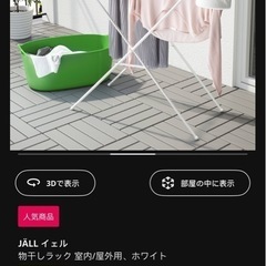 IKEA JÄLL（イェル）物干しラックの画像