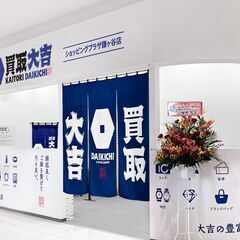 買取専門店の店舗スタッフ/全国1,000店舗の買取大吉