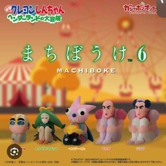 クレヨンしんちゃん　まちぼうけ6 　ヘンダーランドの大冒険！！