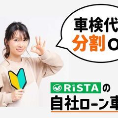 ＜来店不要＞車検代が＂自社分割＂でOK！りすた奥州店の【自…