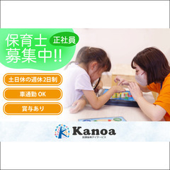 放課後等デイサービス Kanoa 保育士募集中/正社員