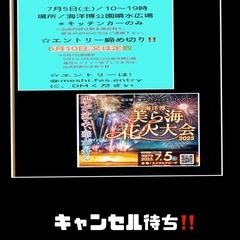 出店者募集　　　　　　　　　　　　　　　　　　キャンセル待…