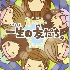 持続する友人