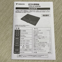 山善　2口IH調理器　YEM-W1456（B）の画像