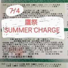 6/1までおまけチケット3枚付 ７/4　鷹祭 SUMMER CH...
