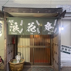 古河市の居酒屋で店長募集中！