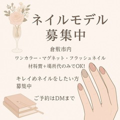 ネイルモデル募集 材料費＋場所代のみ 土日限定 6月末まで