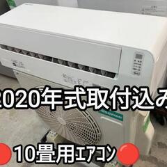 10畳用冷暖房ｴｱｺﾝ取付込みｸｰﾗｰ2020年式