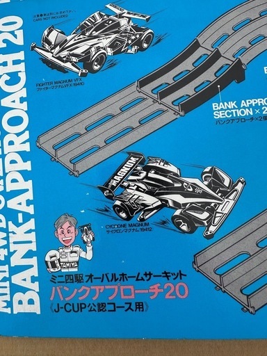 ミキ四駆オーバルホームサーキット バンクアプローチ20 二つセット ミキ四駆オーバルホームサーキット バンクアプローチ20 二つセット