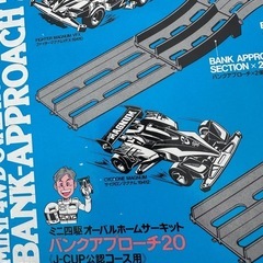 ミキ四駆オーバルホームサーキット バンクアプローチ20 二つセット　の画像