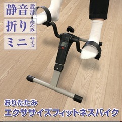 【交渉中】折りたたみフィットネスバイク