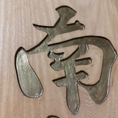 木像　南無阿弥陀仏
　の画像