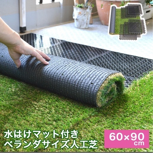 【新品未開封】水捌けマットつき人工芝60✖️90cm 3こセット
