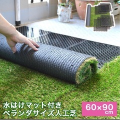 【新品未開封】水捌けマットつき人工芝60✖️90cm 3こセット　