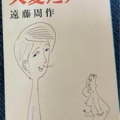 遠藤周作文庫本3冊セット「大変だァ」「留学」「沈黙」の画像