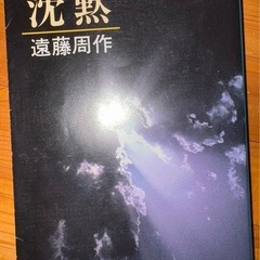 遠藤周作文庫本3冊セット「大変だァ」「留学」「沈黙」の画像