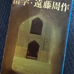 遠藤周作文庫本3冊セット「大変だァ」「留学」「沈黙」の画像